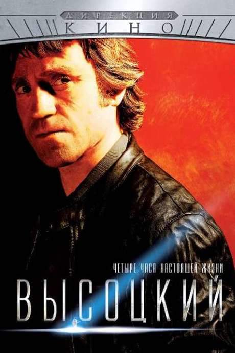 Vysotsky. Four Hours of Real Life